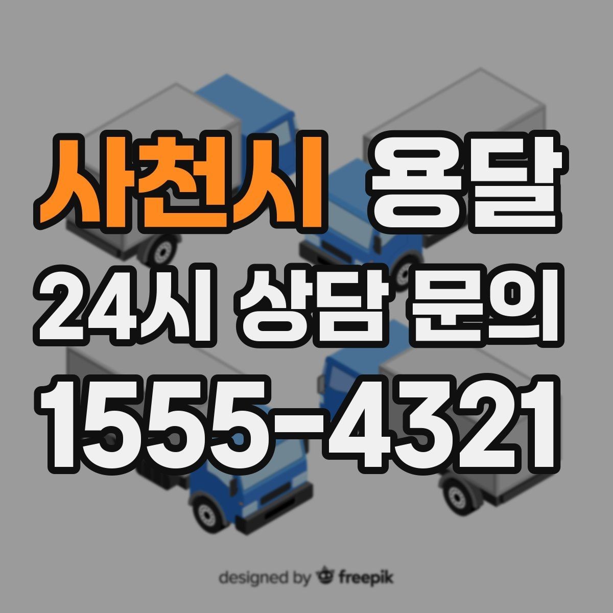 사천시 용달 책장 선반 운반, 흔들림 방지 고정 팁