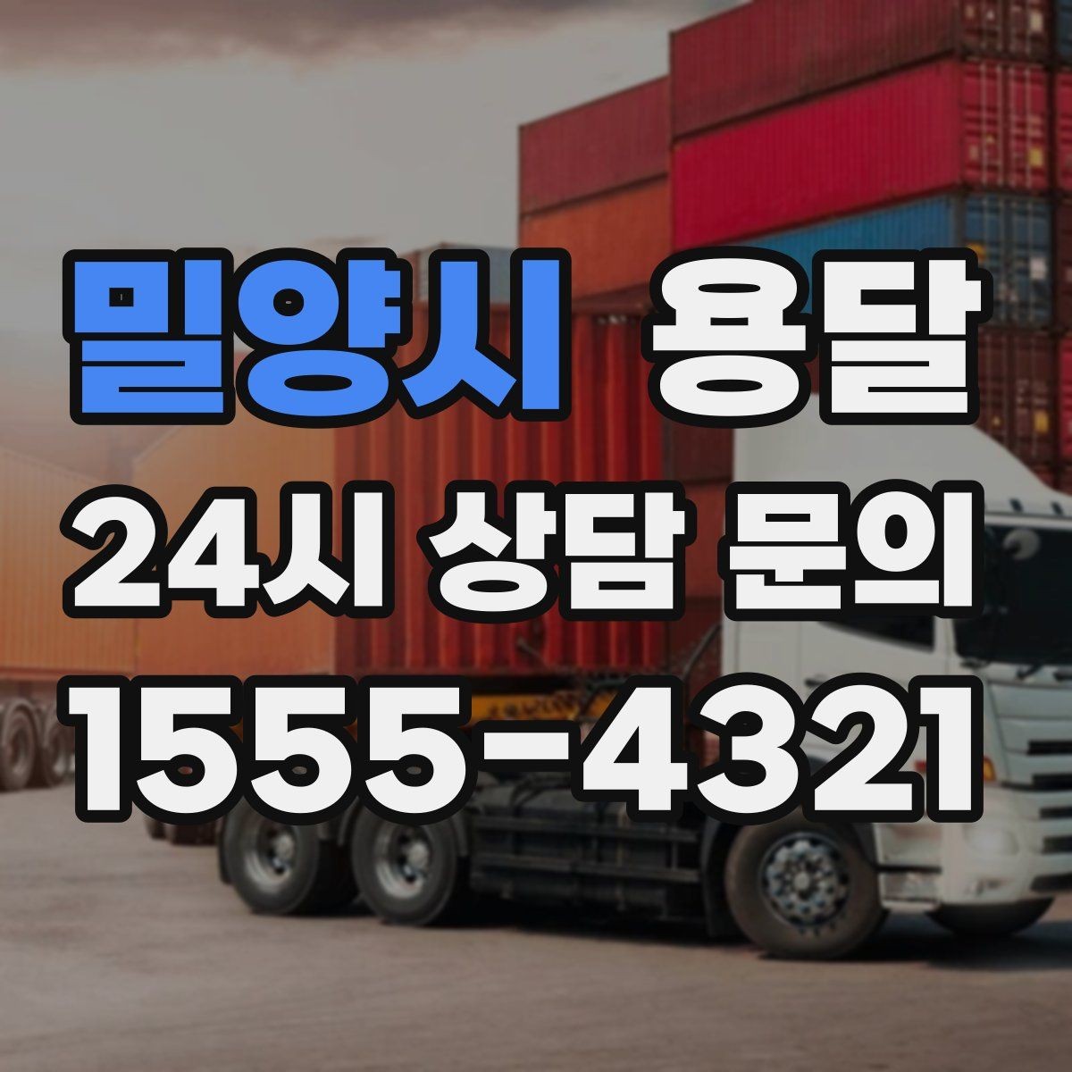 밀양시 용달 기사 도착 전 체크하면 시간 줄이는 준비 리스트