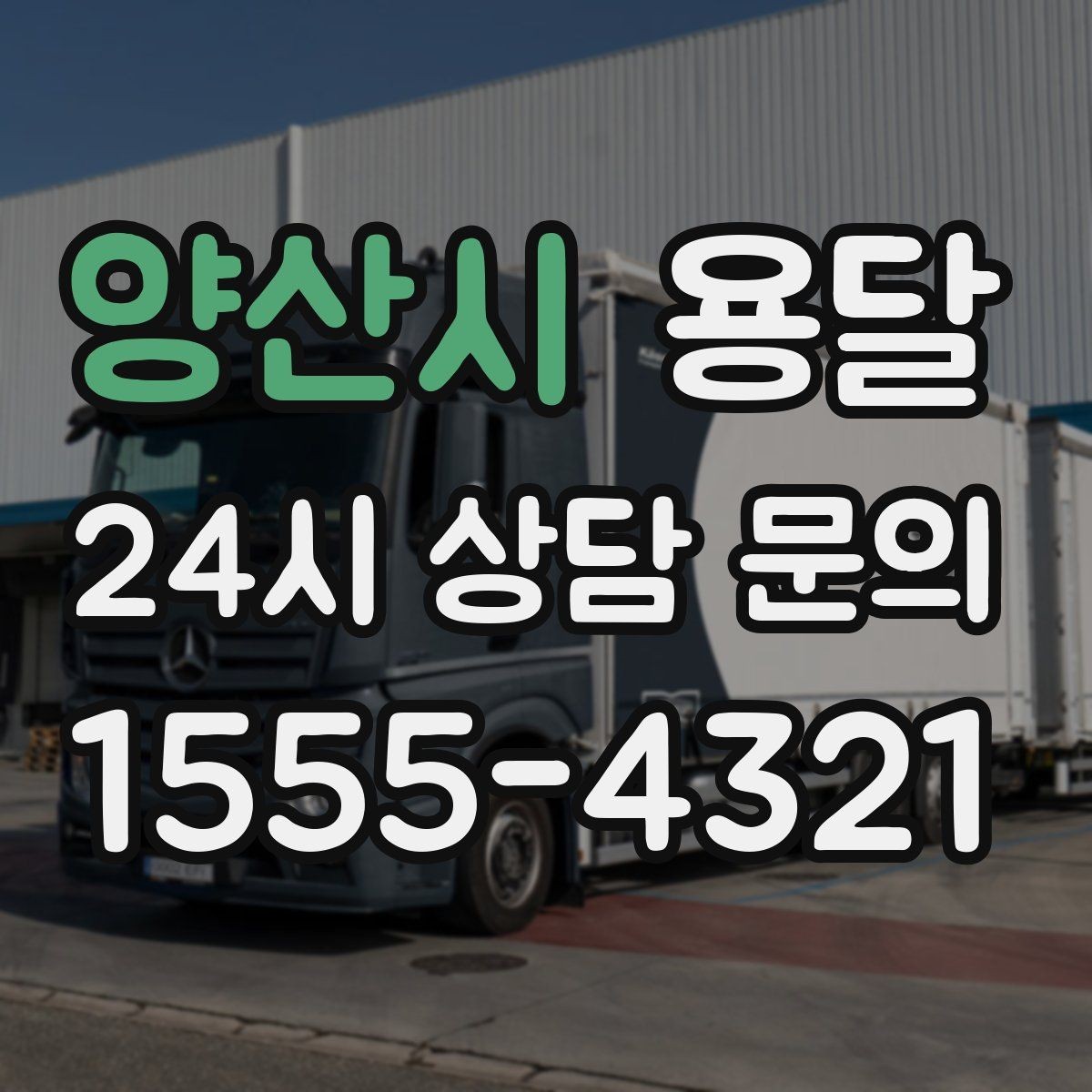양산시 용달 급하게 부르면 배차가 빨라지는 정보 5가지