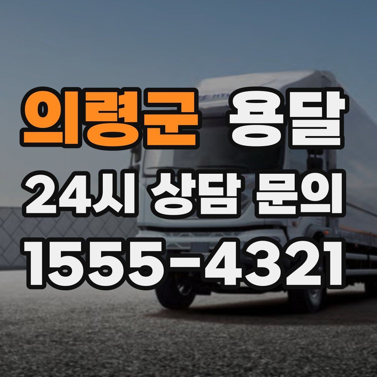 의령군 용달 오피스 빌딩 반입 시간 제한 피하는 스케줄 팁
