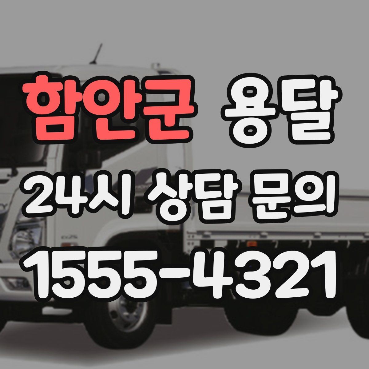 함안군 용달 이사철에 배차가 어려운 이유와 대비 방법