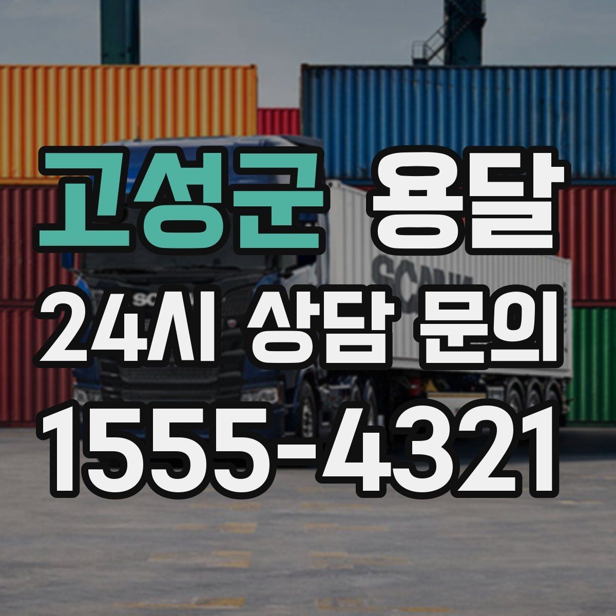 고성군 용달 왕복 운반이 필요한 경우 어떤 정보가 필요할까