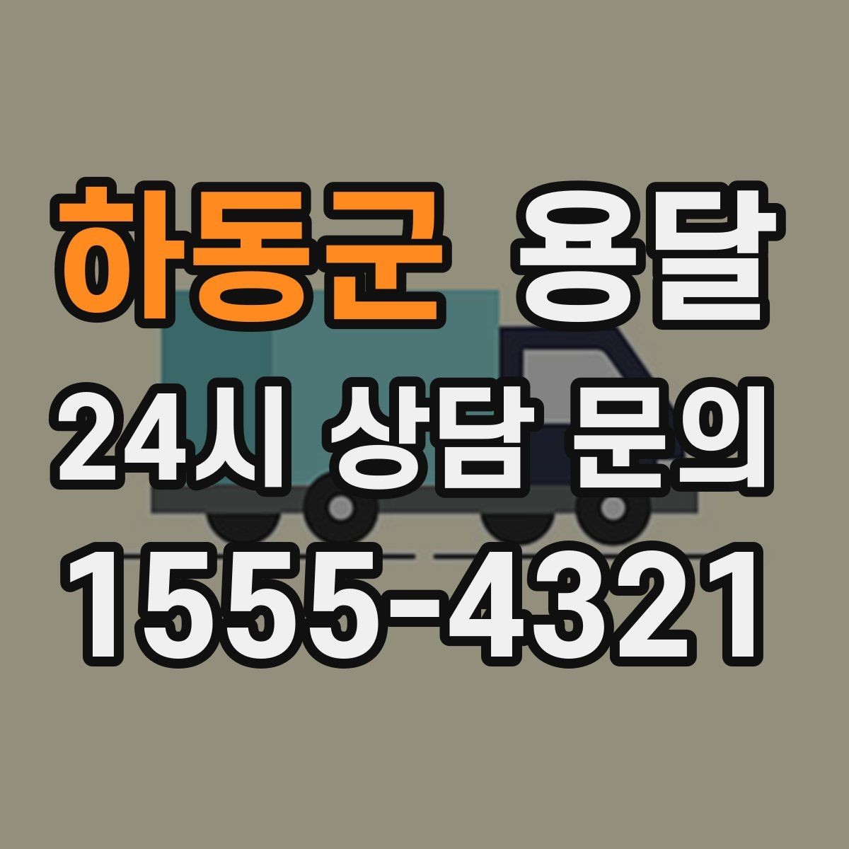 하동군 용달 문턱이 높은 집에서 짐 옮길 때 주의점