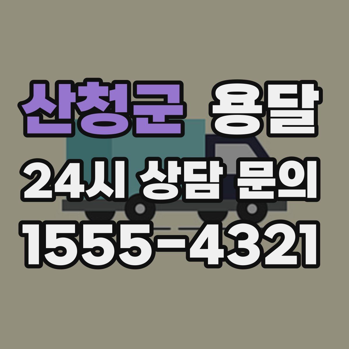 산청군 용달 거리 외에 비용을 좌우하는 핵심 변수