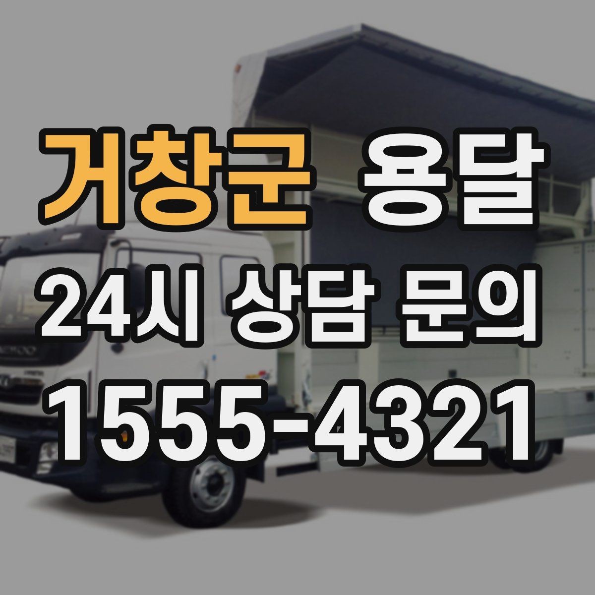 거창군 용달 정기 배송으로 물류 스트레스 줄이기