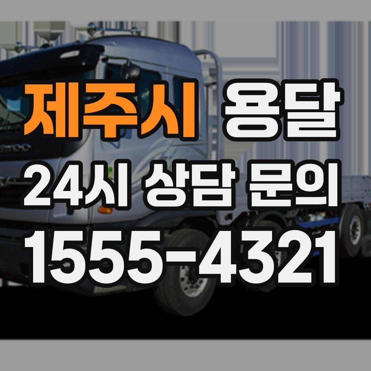 제주시 용달 현장 사진을 보내면 배차가 쉬워지는 이유