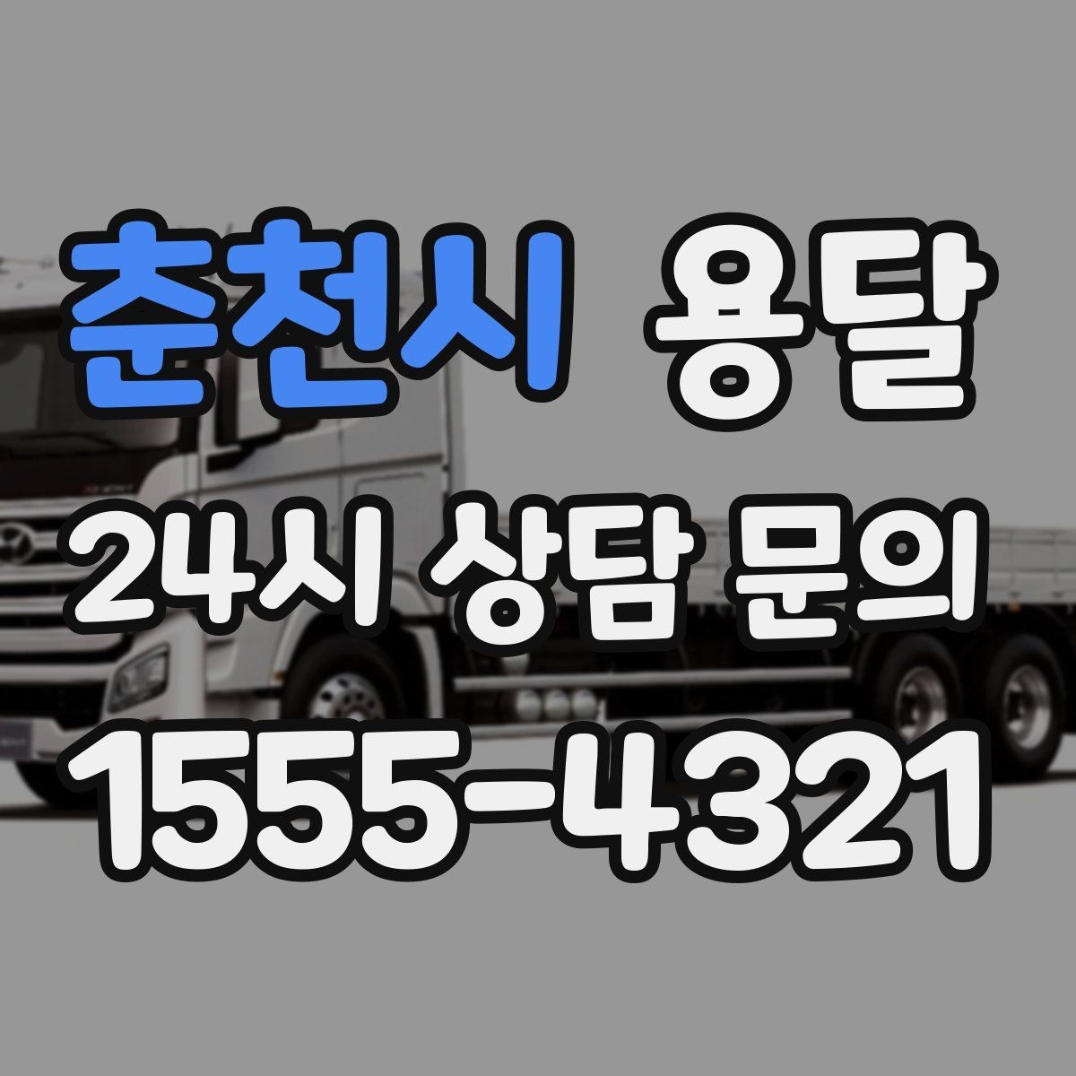 춘천시 용달 커튼봉 봉류는 길이 때문에 고정이 중요합니다