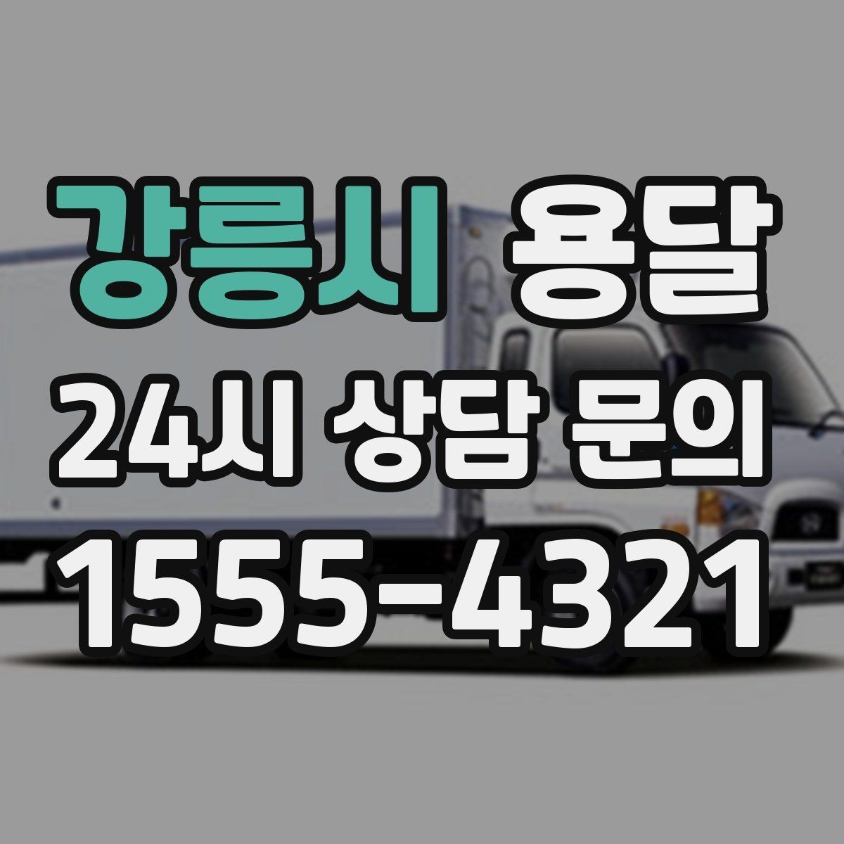 강릉시 용달 골목 상차 하차가 어려울 때 해결 방법