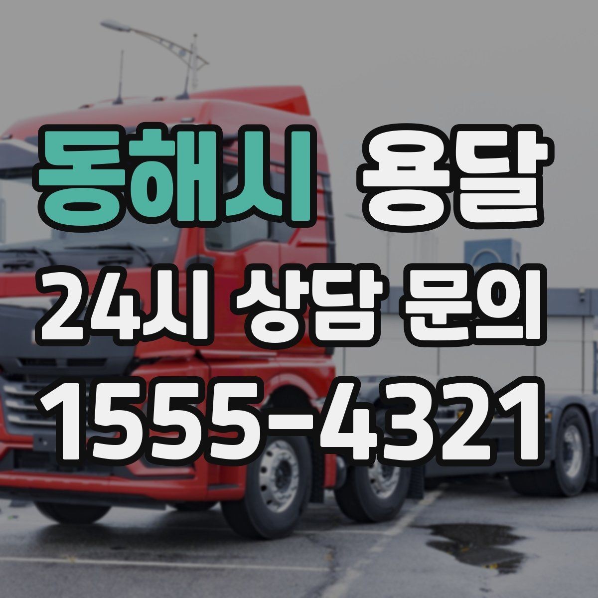 동해시 용달 단거리인데도 시간이 오래 걸리는 이유는 동선입니다