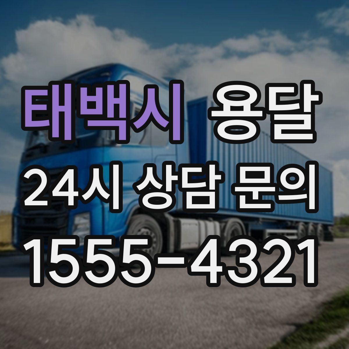 태백시 용달 탑차가 편하지만 높이 진입 제한이 변수입니다