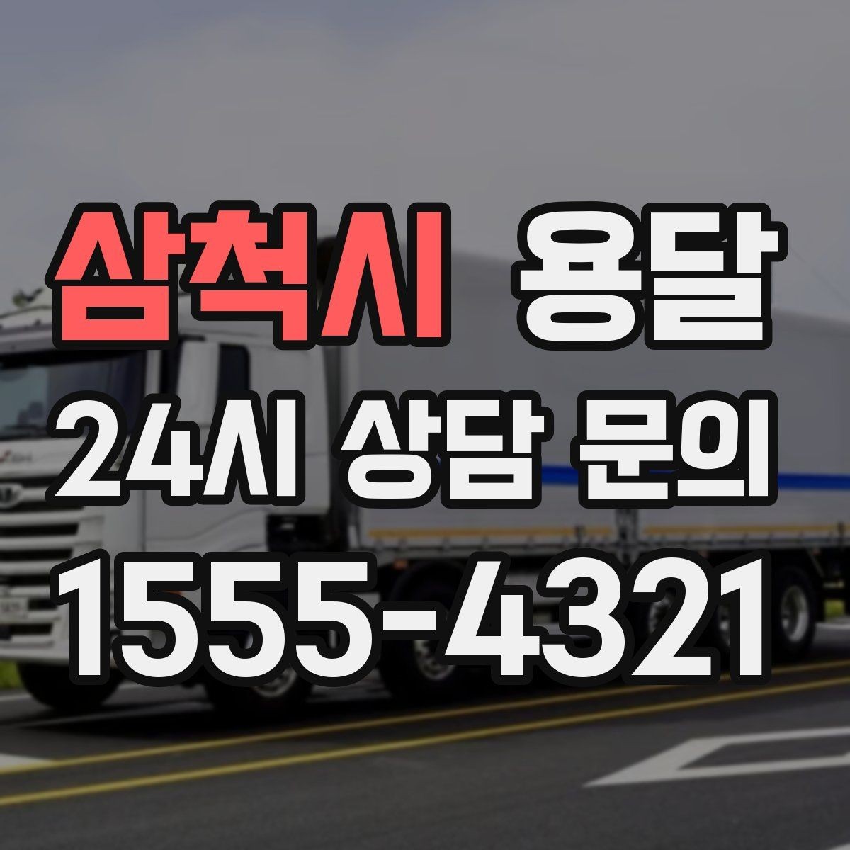 삼척시 용달 공장 출입 절차 때문에 지연되는 사례와 예방법