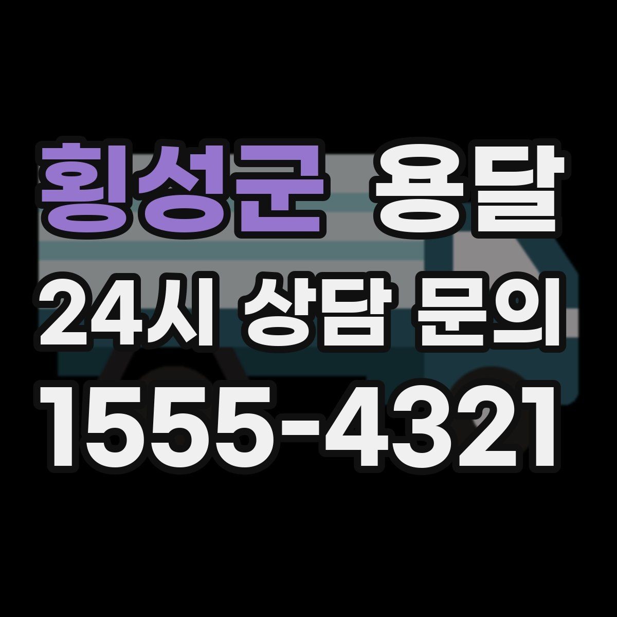 횡성군 용달 가구 치수만 알아도 배차가 쉬워지는 이유