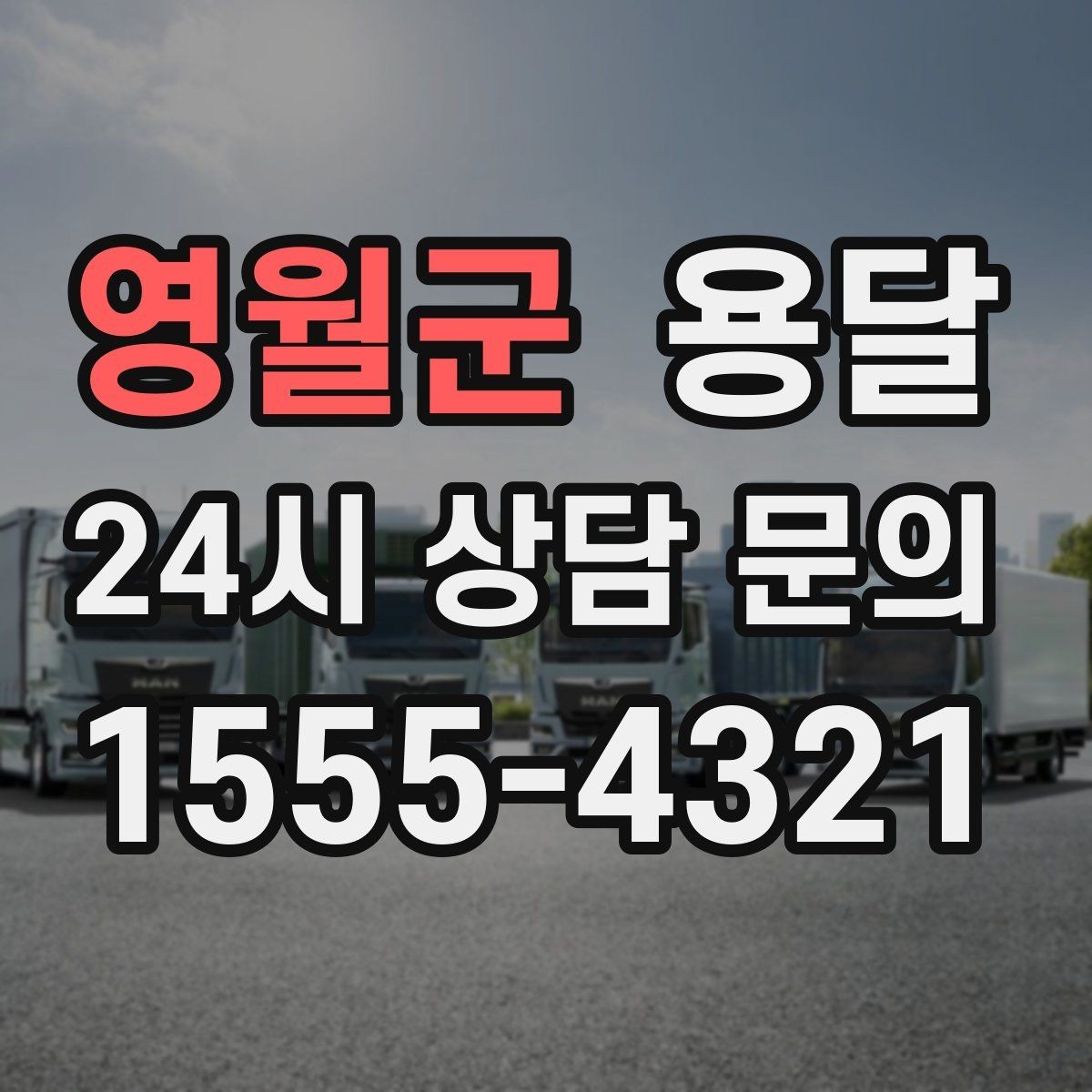 영월군 용달 출고장 대기시간이 생기는 대표 상황