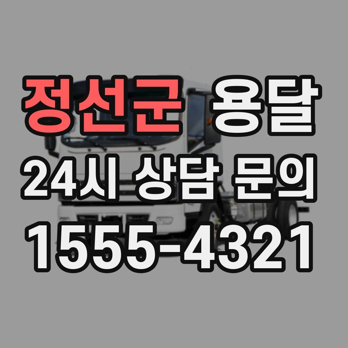 정선군 용달 대기료가 발생하는 조건을 미리 알아두세요