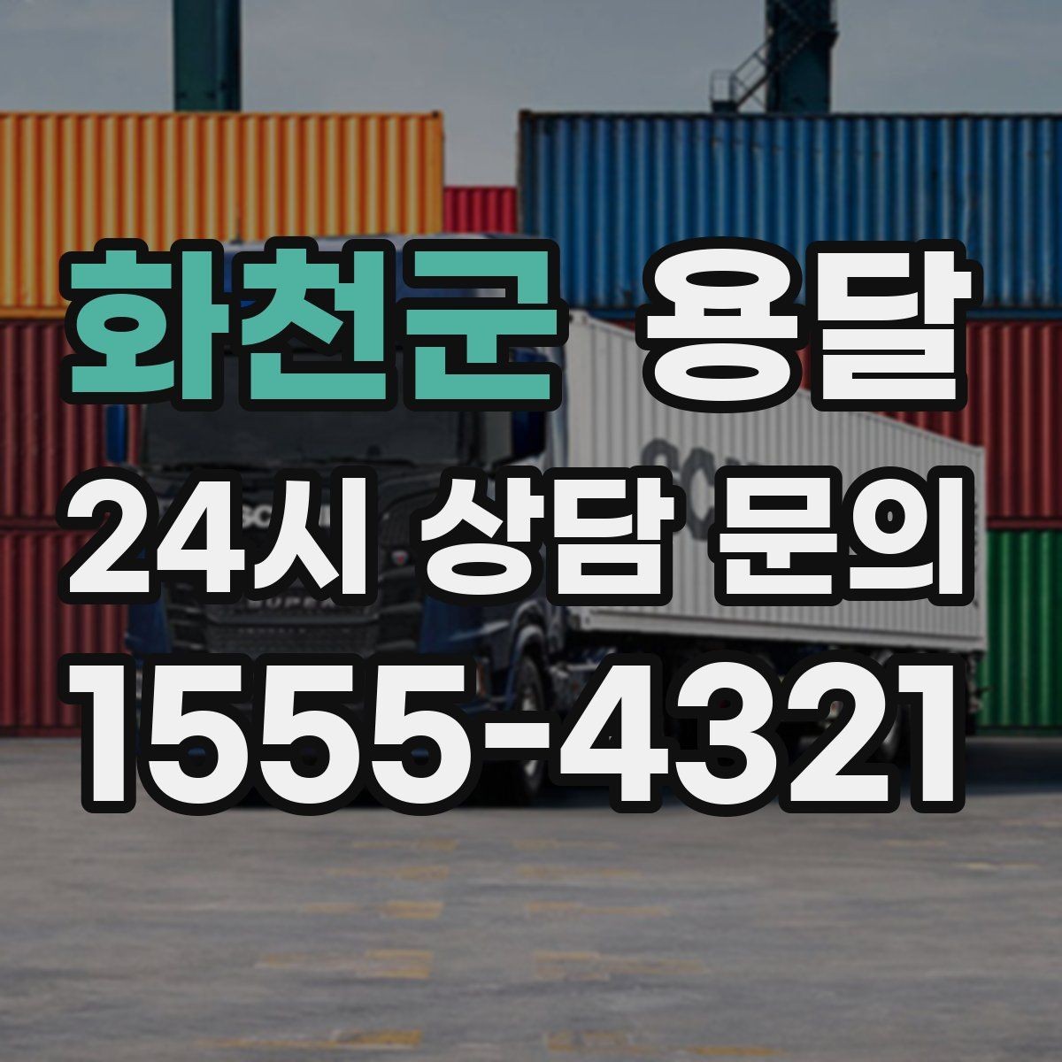 화천군 용달 필수 짐은 따로 분리해 마지막에 싣는 이유