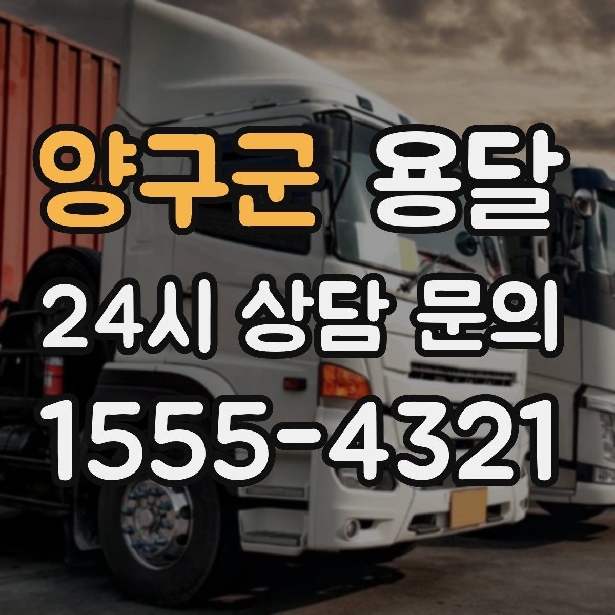 양구군 용달 비 눈 오는 날 탑차가 유리한 이유