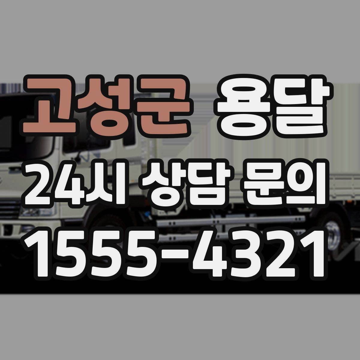 고성군 용달 에어컨 실외기 운반 시 주의할 점
