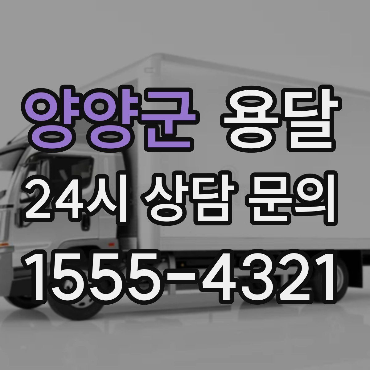 양양군 용달 층수 동선 상하차 조건이 비용에 미치는 영향