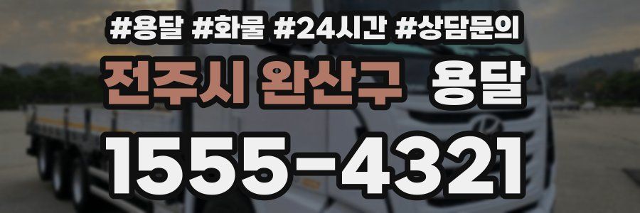 전주시 완산구 용달