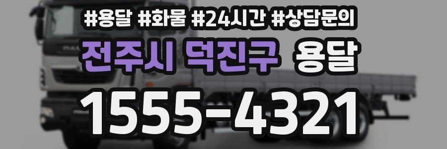 전주시 덕진구 용달