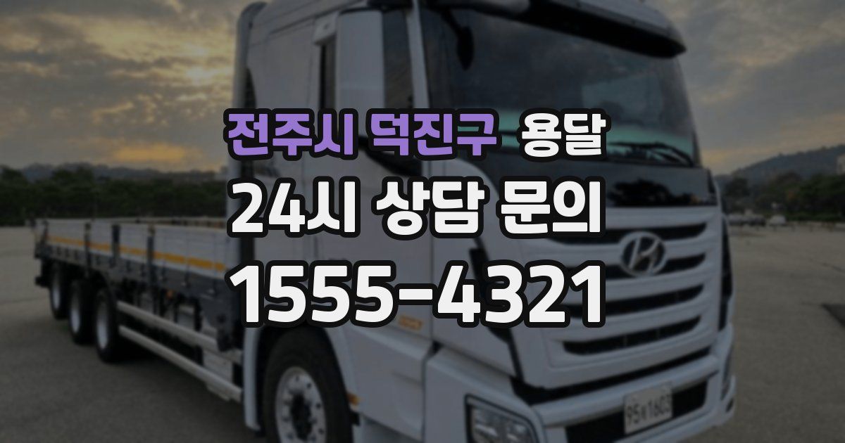 전주시 덕진구 용달