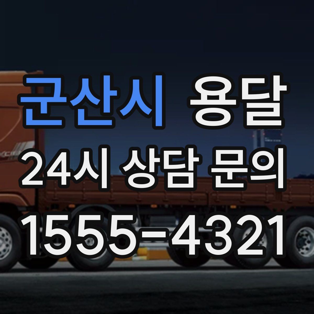 군산시 용달 유리 거울 운반, 파손을 줄이는 포장 핵심