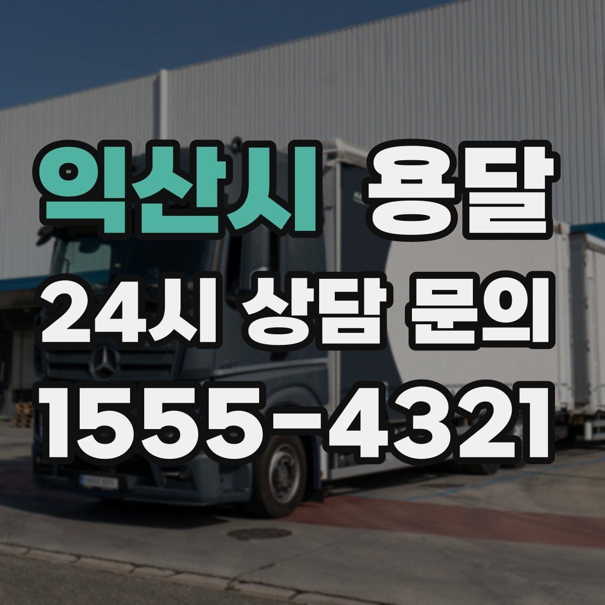 익산시 용달 출발 시간만 잘 잡아도 대기 시간을 줄일 수 있습니다