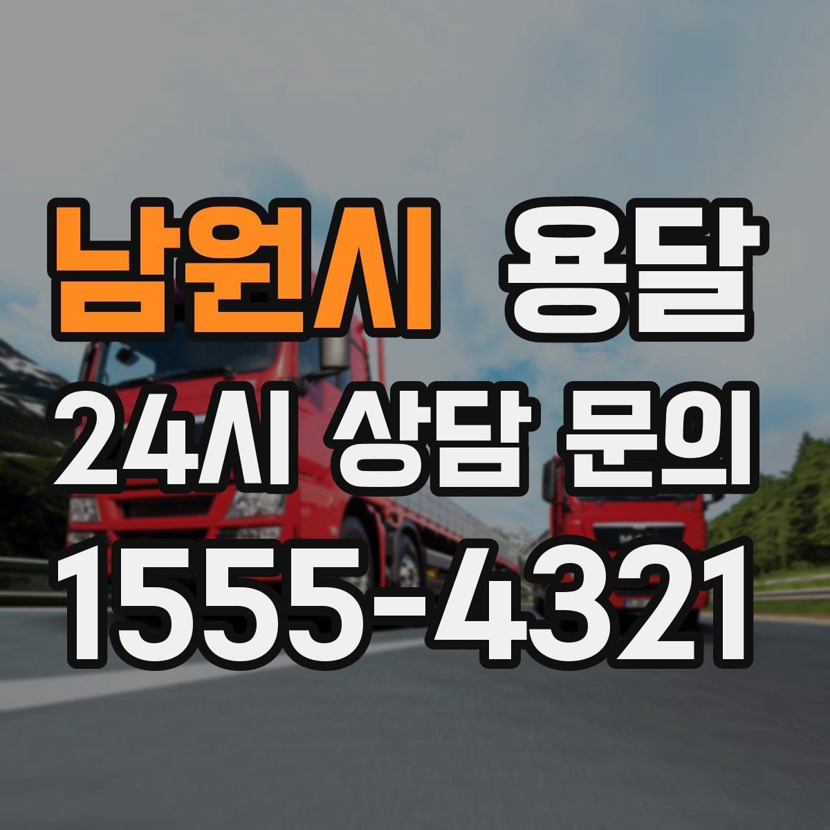 남원시 용달 책 서류는 무게가 변수라 박스 크기부터 조절