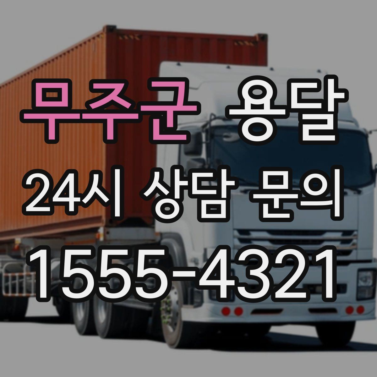 무주군 용달 짐 크기 재는 법을 쉽게 정리