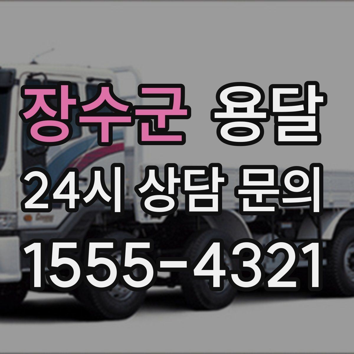 장수군 용달 소형 물류 배송, 정기 운송이 유리한 이유