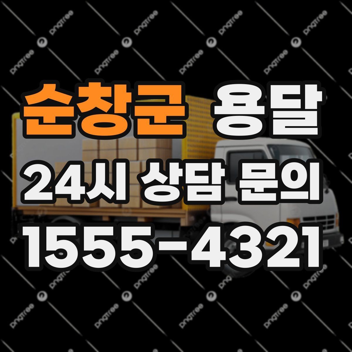 순창군 용달 사무실 이전, 자리별로 묶어 포장하면 쉬워집니다
