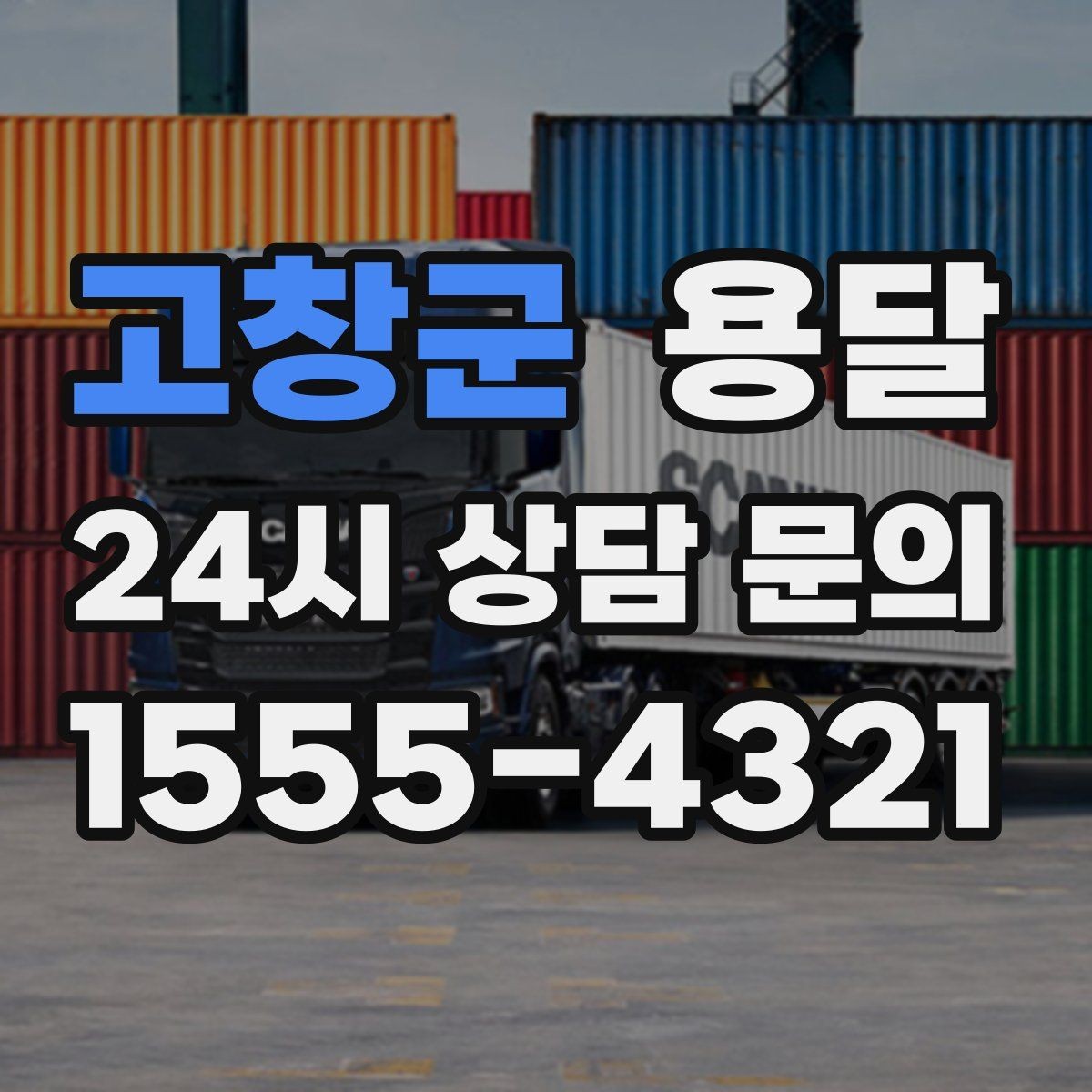 고창군 용달 급하게 잡을수록 정확한 주소 공유가 중요한 이유