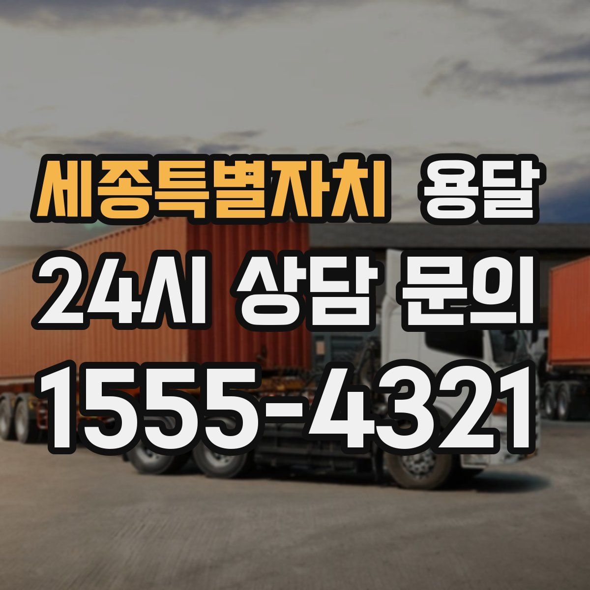 세종특별자치 용달