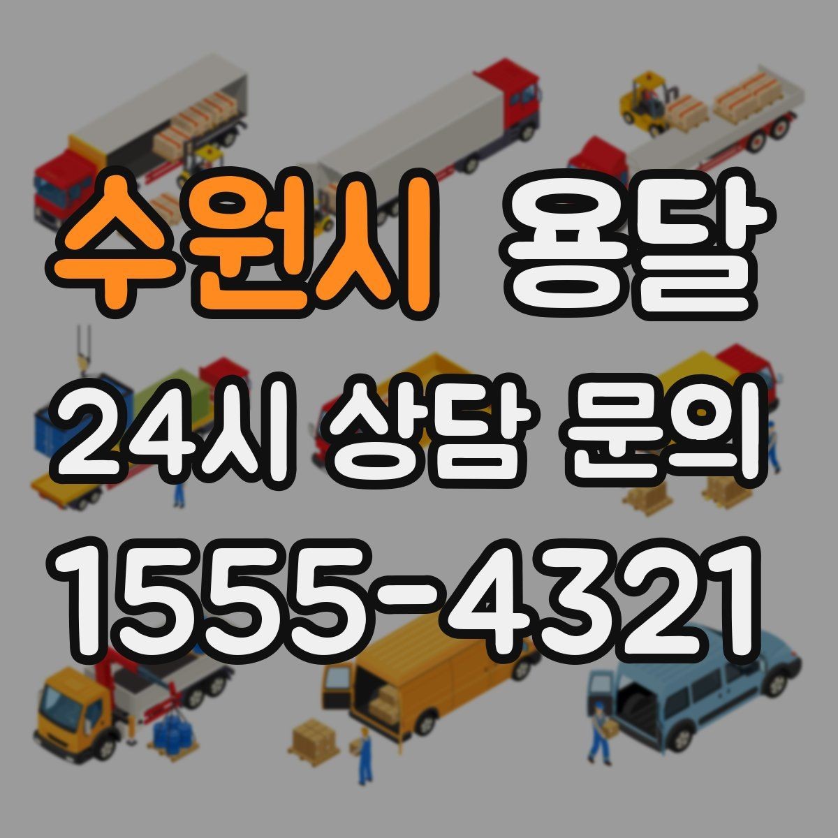 수원시 용달 악기 운반, 케이스와 완충이 중요한 이유