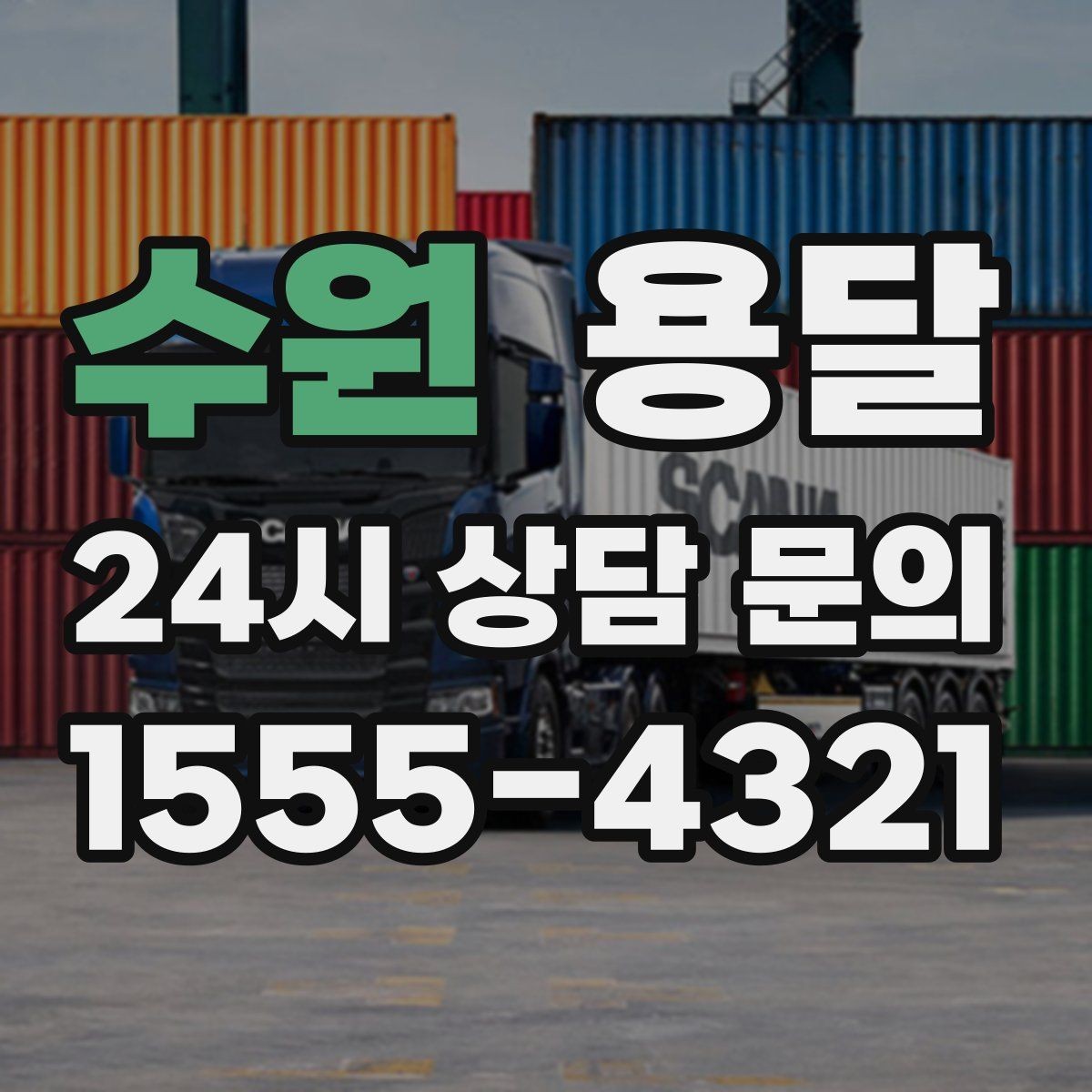 수원 용달 리프트 차량이 필요한 대표 상황