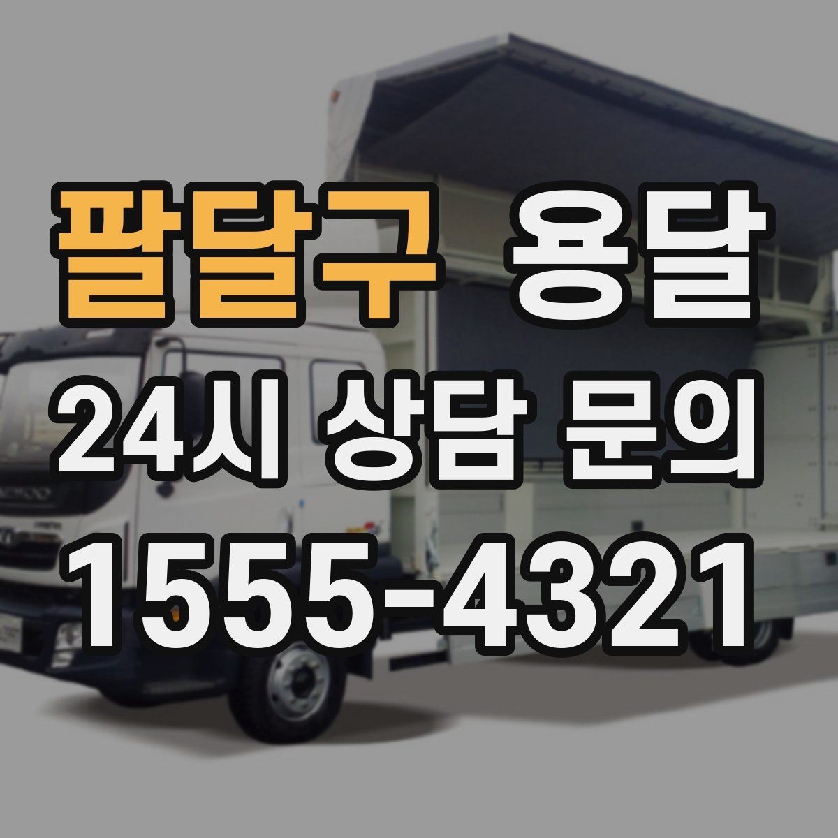 팔달구 용달 사업장 재배치, 짐 이동을 빠르게 끝내는 방법