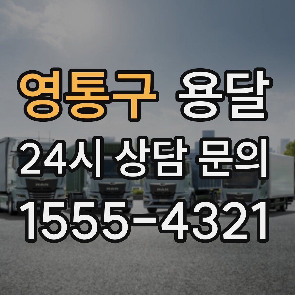 영통구 용달 세탁기 운반 시 수평 잔수 처리 체크