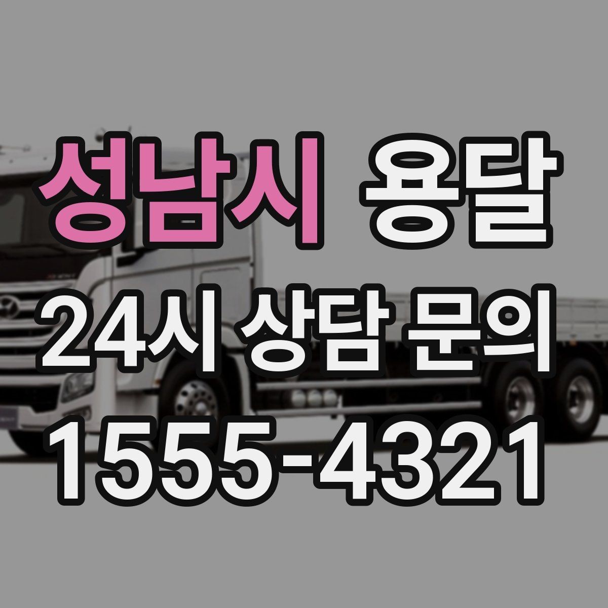 성남시 용달 정기 운반이 유리한 업종 패턴 정리