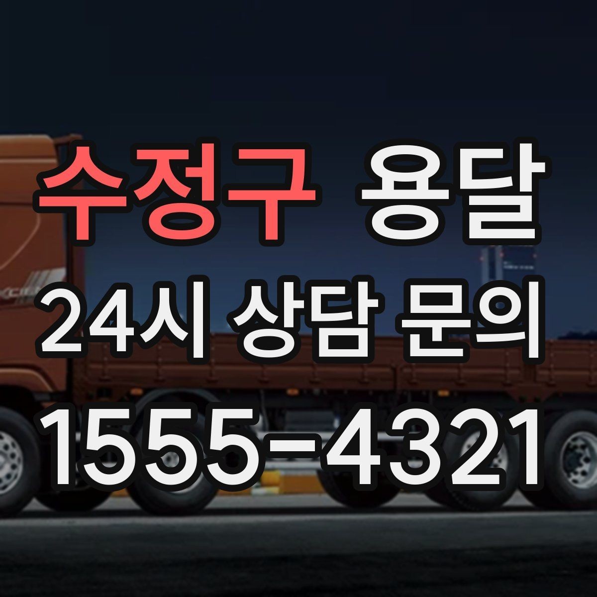 수정구 용달 단거리인데도 시간이 오래 걸리는 이유는 동선입니다