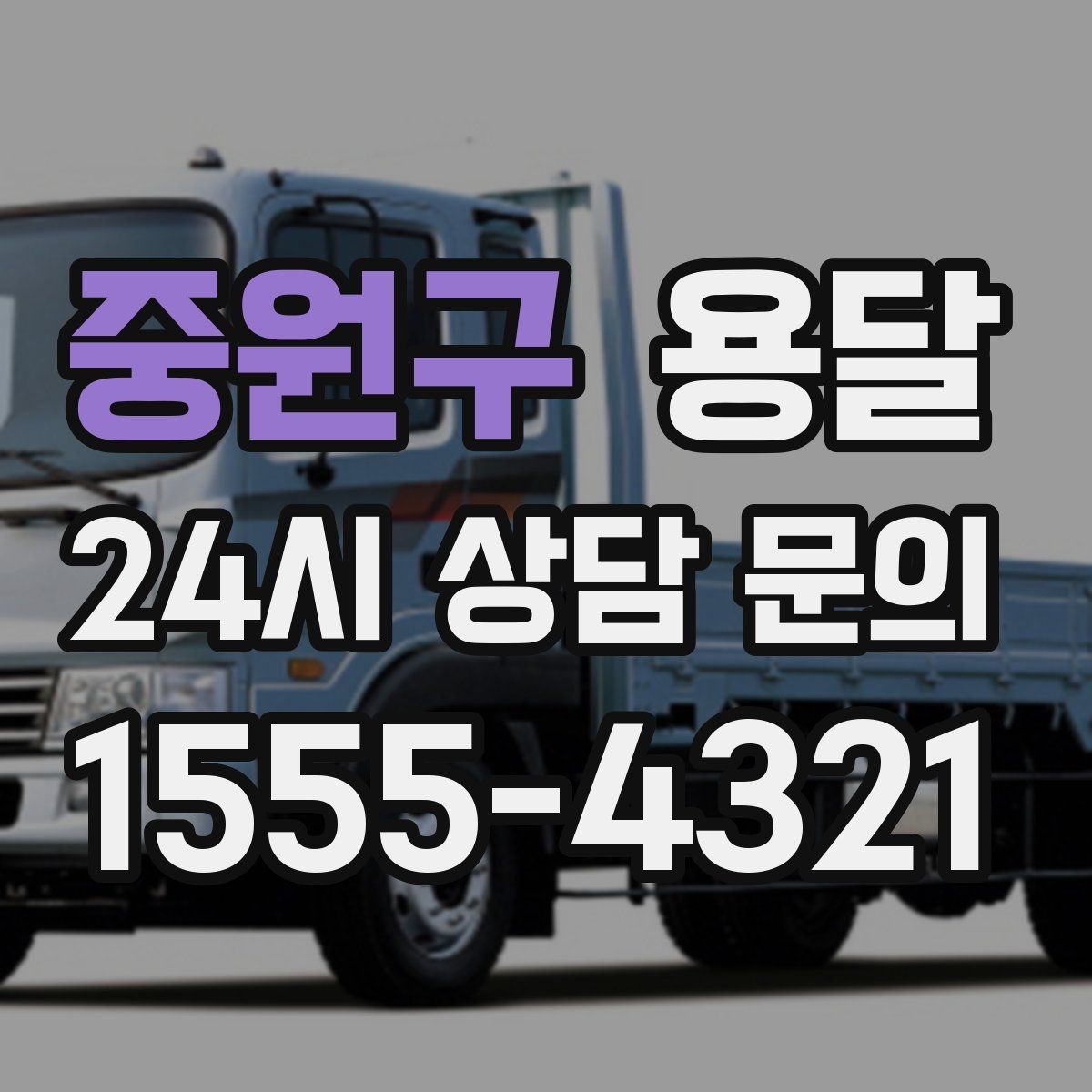 중원구 용달 일정 변경 취소 규정은 왜 미리 확인해야 할까