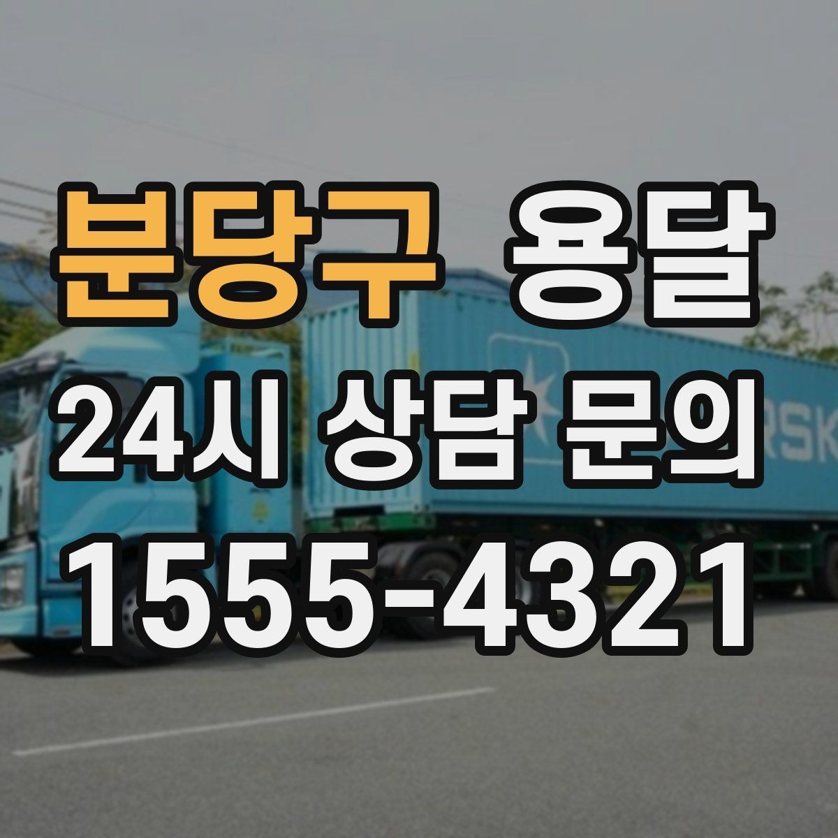 분당구 용달 이사철 성수기에 예약이 필요한 이유