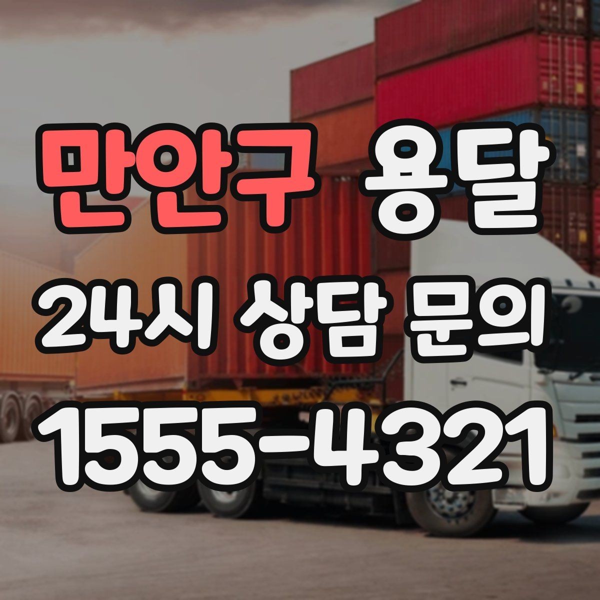 만안구 용달 전자제품 운반 시 흔들림 방지가 핵심입니다