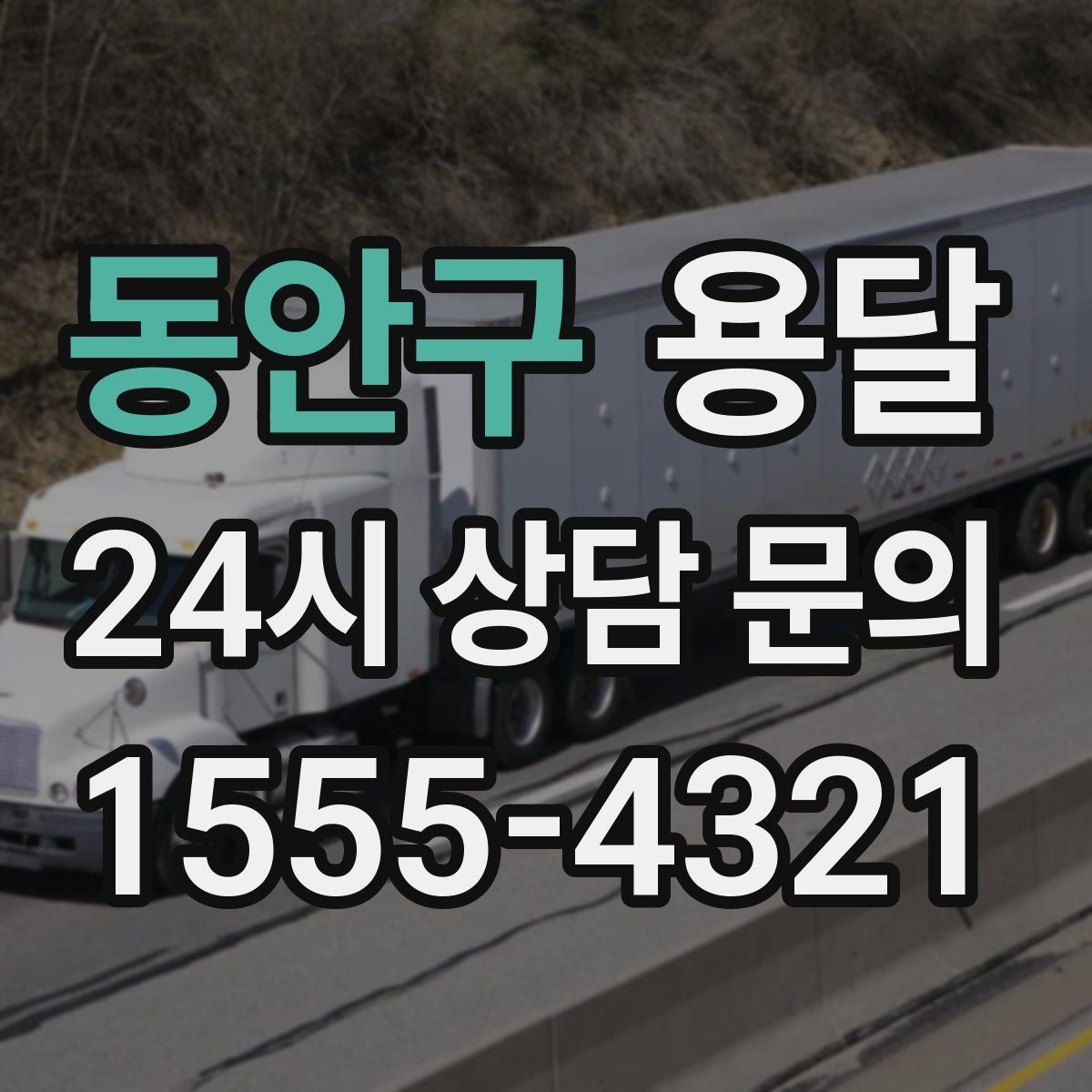 동안구 용달 가구 모서리 보호로 손상 줄이는 방법