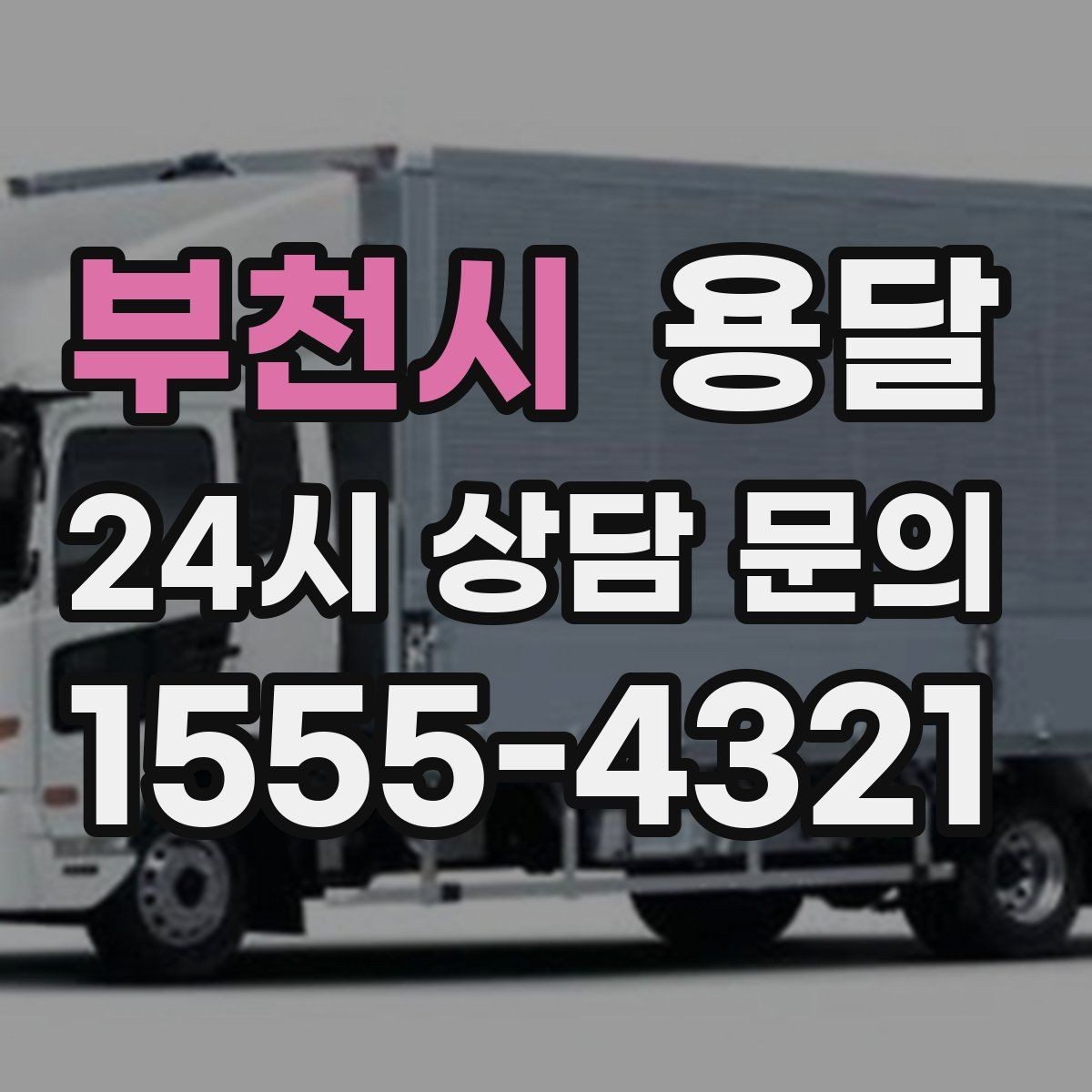 부천시 용달 높이 제한이 있는 건물에서 탑차가 불리한 이유