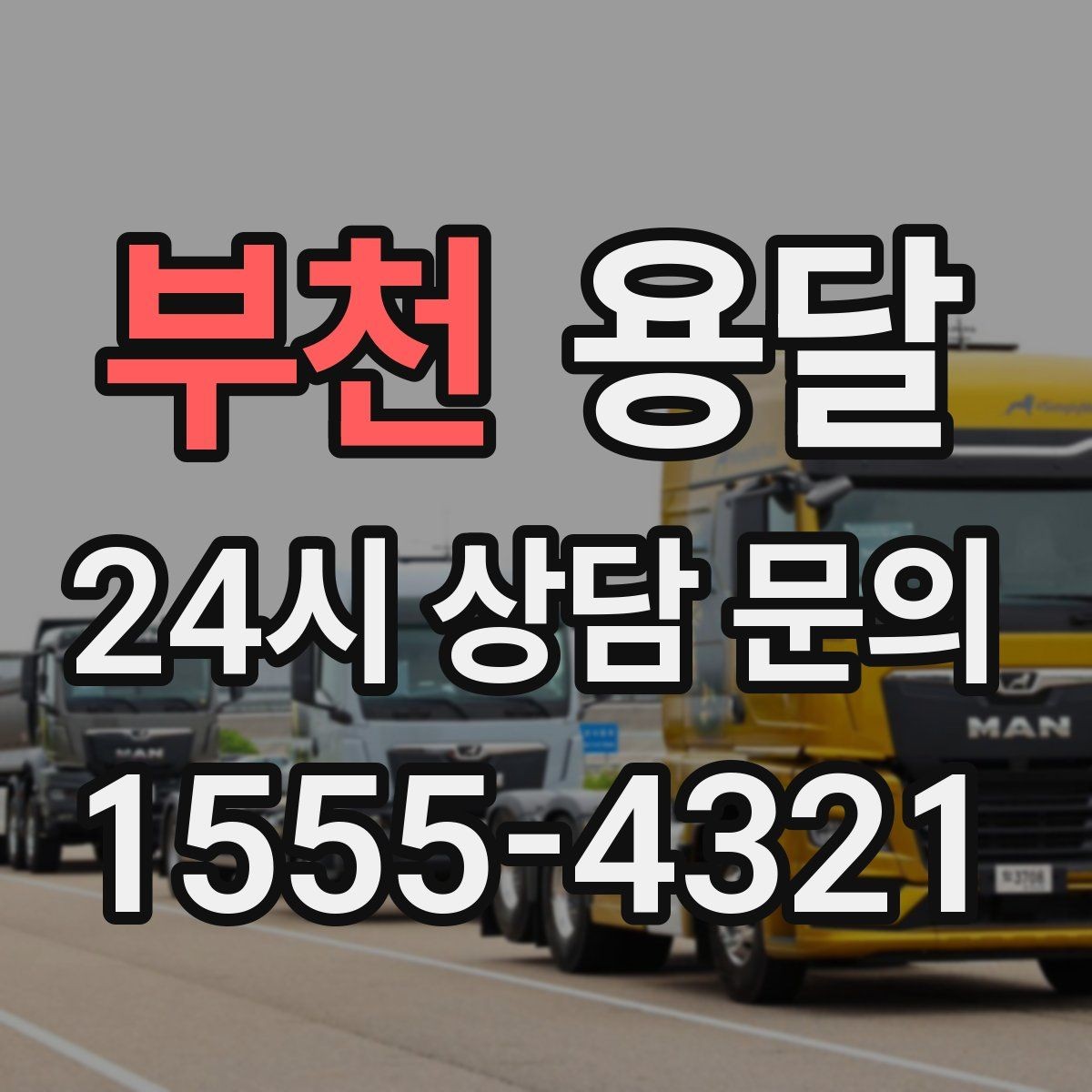 부천 용달 짐 사진 한 장이면 견적이 정확해지는 이유