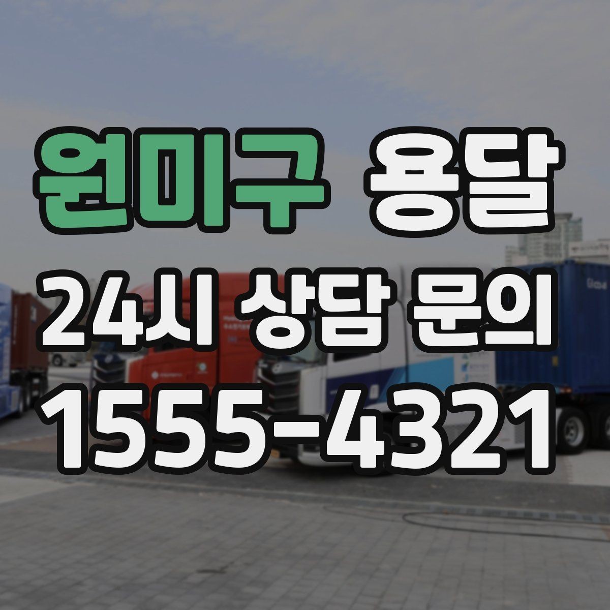 원미구 용달 단독 운반이 유리한 경우를 정리했습니다