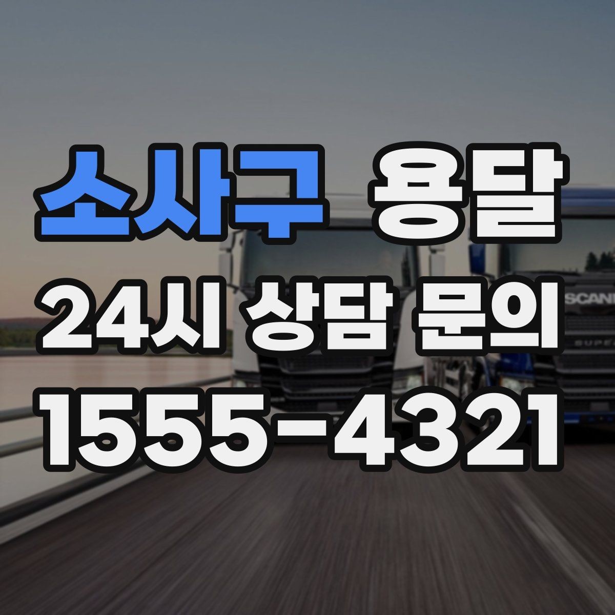 소사구 용달 아파트 오피스텔 반입, 지연을 줄이는 준비
