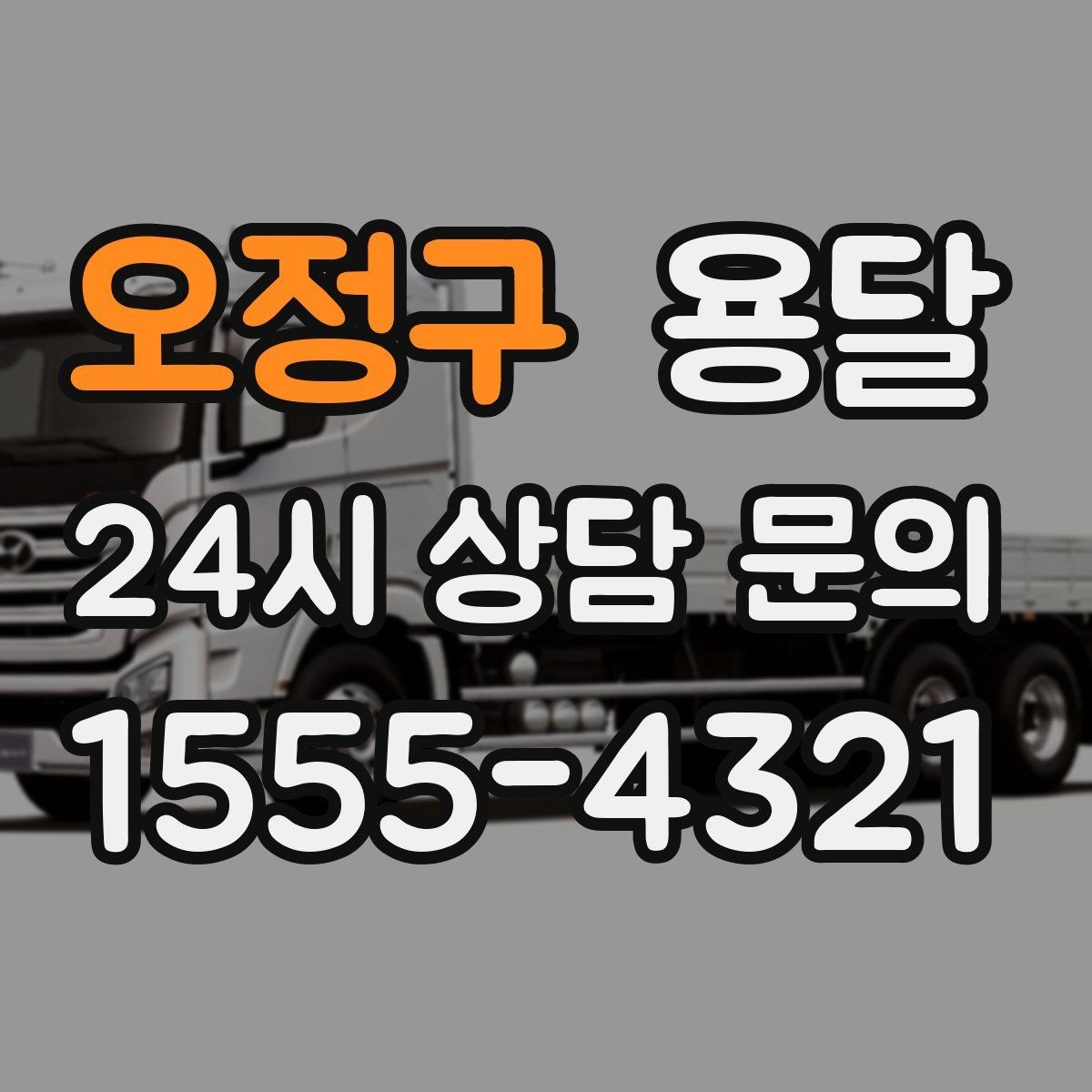 오정구 용달 장롱 서랍장 운반 전 분해가 필요한 이유