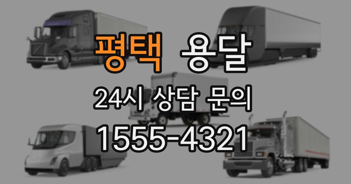 평택 용달
