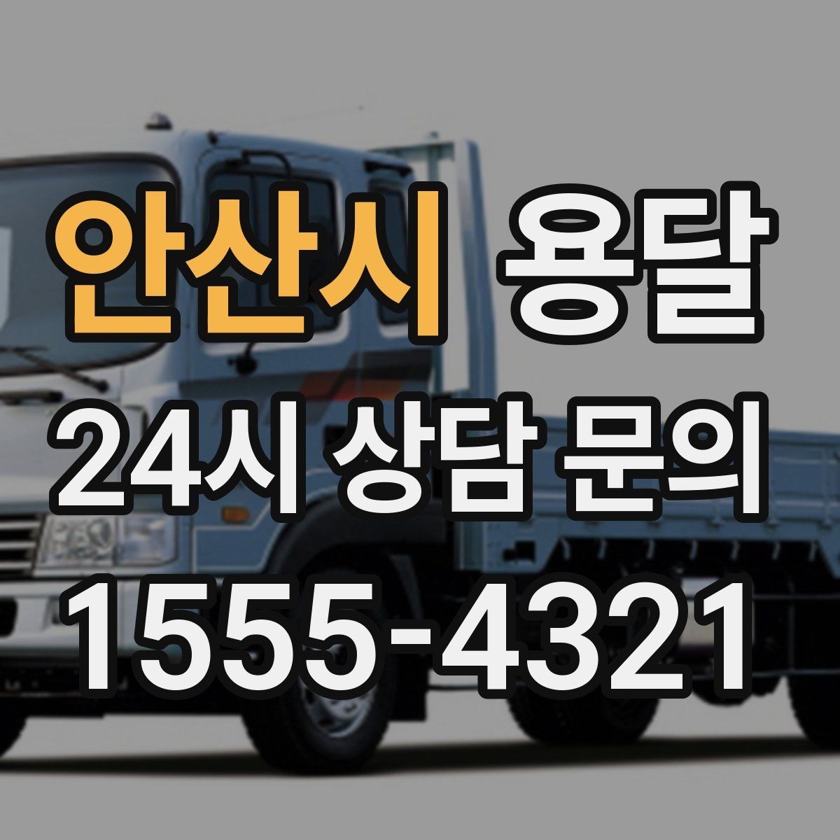 안산시 용달 엘리베이터가 있어도 대기가 길어지는 대표 상황